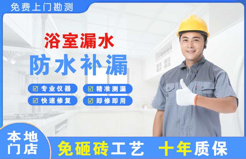 江门浴室漏水维修